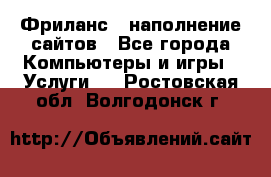 Фриланс - наполнение сайтов - Все города Компьютеры и игры » Услуги   . Ростовская обл.,Волгодонск г.